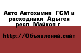Авто Автохимия, ГСМ и расходники. Адыгея респ.,Майкоп г.